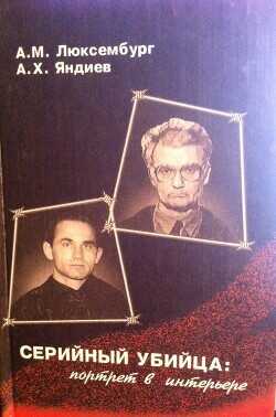 Серийный убийца: портрет в интерьере  - Люксембург Александр Михайлович