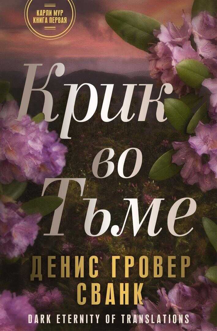 Крик во тьме - Денис Гровер Сванк