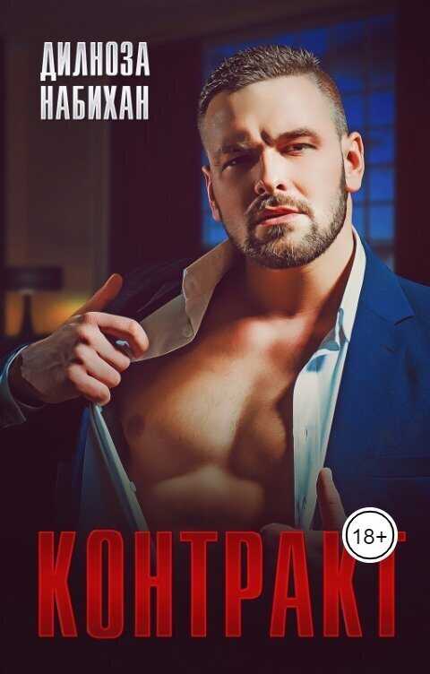 Контракт - Дилноза Набихан