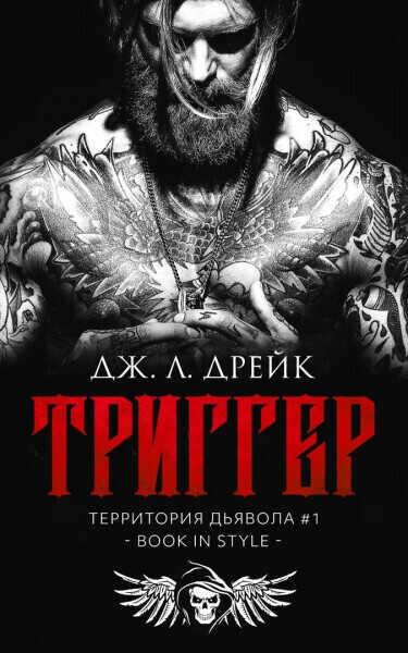 Триггер - Дж. Л. Дрейк