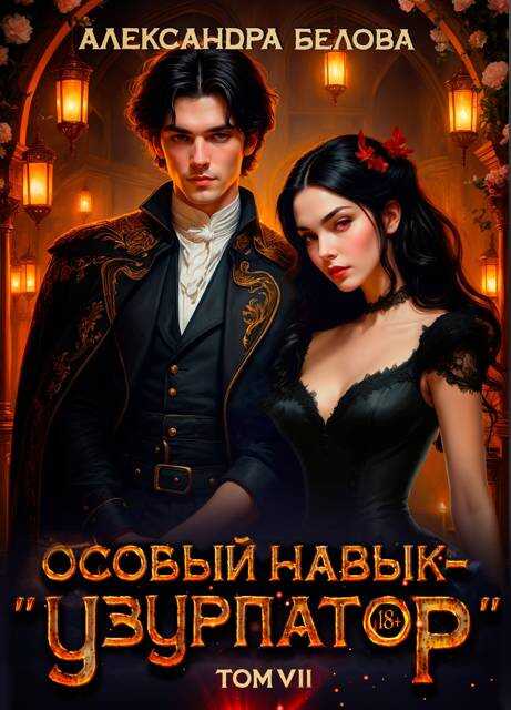 Особый навык – "узурпатор". Том 7 - Александра Белова