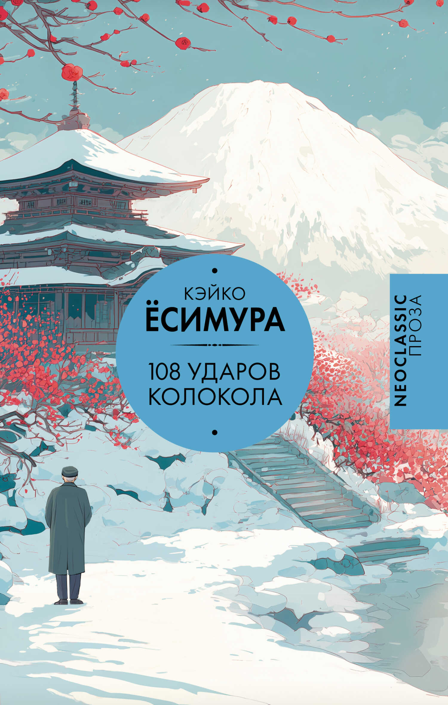 108 ударов колокола - Кэйко Ёсимура