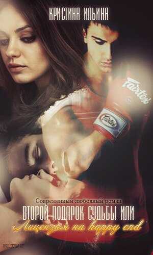 Второй подарок судьбы или Лицензия на happy end - Кристина Ильина