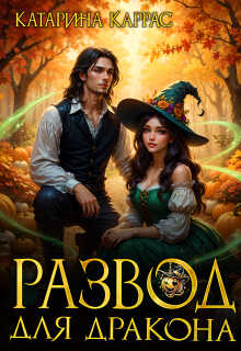 Развод для дракона  - Катарина Каррас
