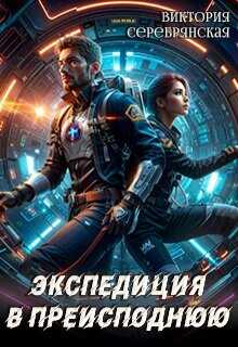 Экспедиция в преисподнюю  - Серебрянская Виктория