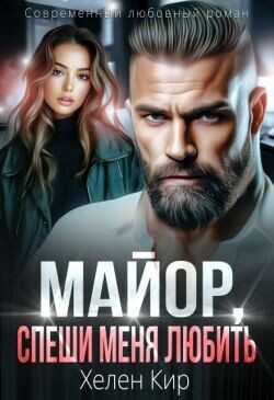 Майор, спеши меня любить  - Кир Хелен