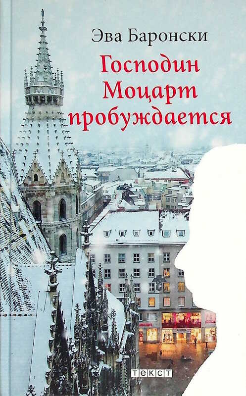 Господин Моцарт пробуждается - Ева Баронски