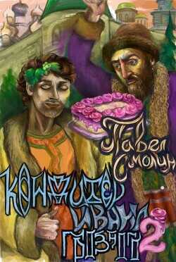 Кондитер Ивана Грозного 2  - Смолин Павел