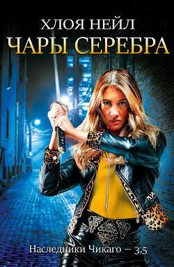Чары серебра (ЛП) - Нейл Хлоя