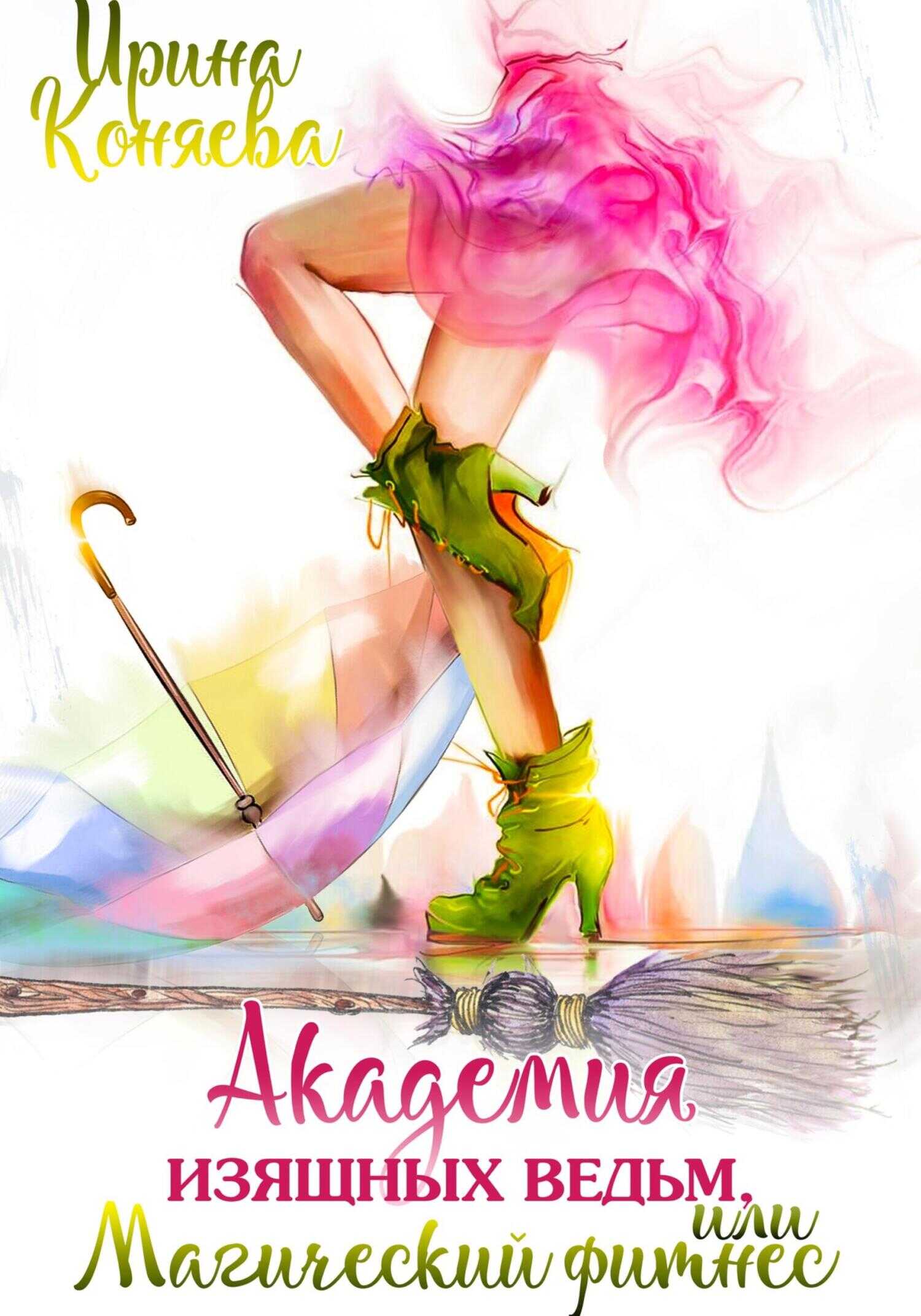 Академия изящных ведьм - Иринья Коняева