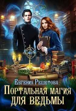 Портальная магия для ведьмы - Евгения Решетова