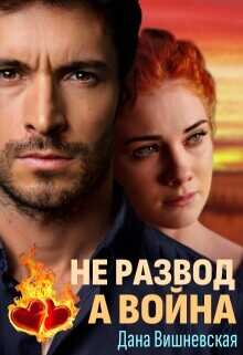Не развод, а война  - Вишневская Дана