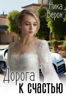 Дорога к счастью  - Верон Ника