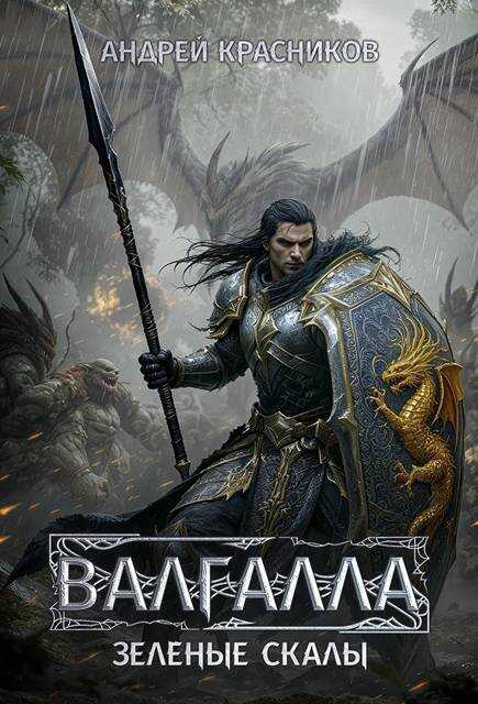 Зеленые скалы - Андрей Андреевич Красников
