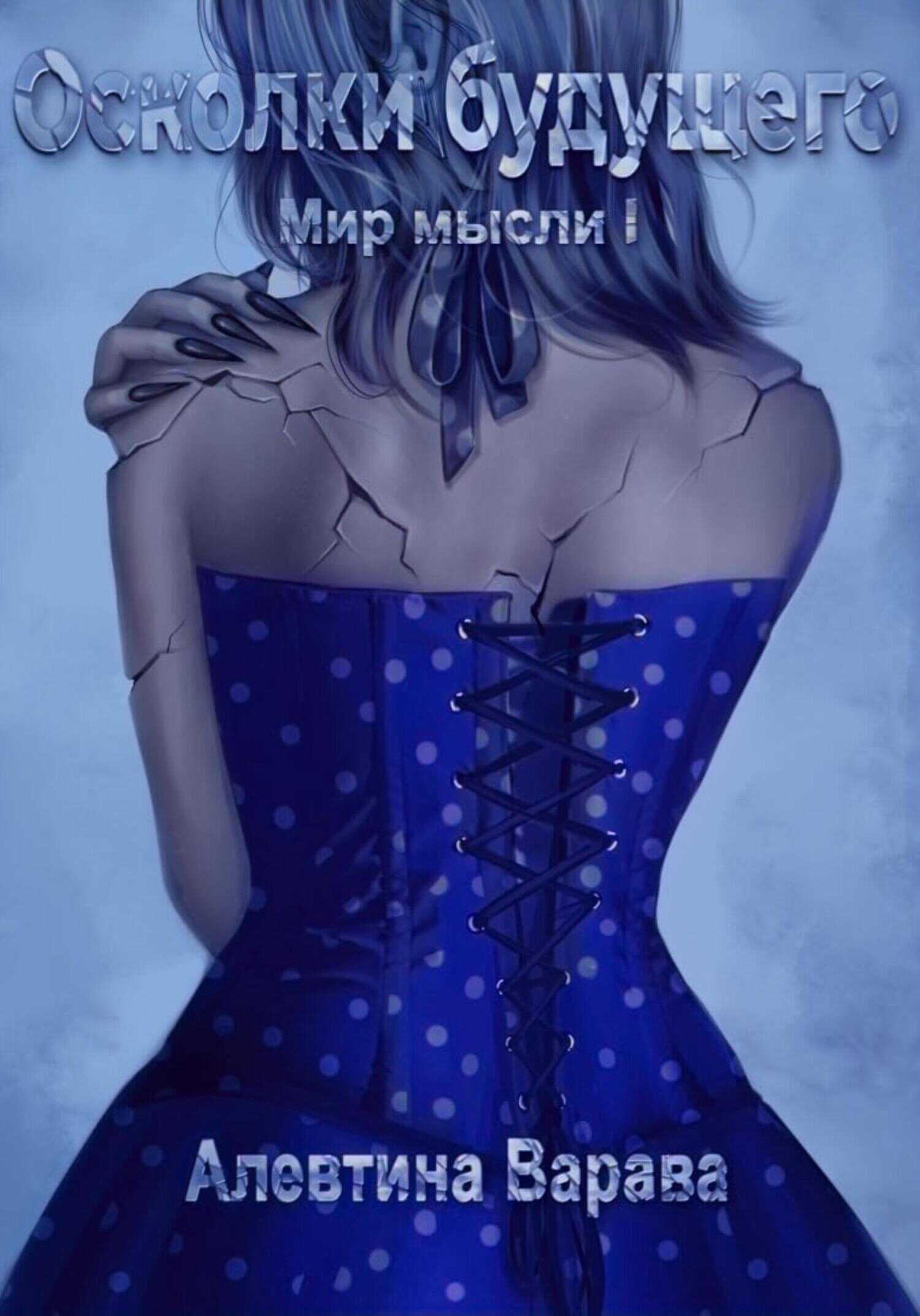 Осколки будущего - Алевтина Ивановна Варава