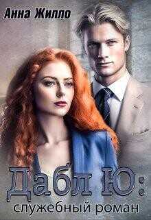 Дабл Ю: служебный роман  - Жилло Анна