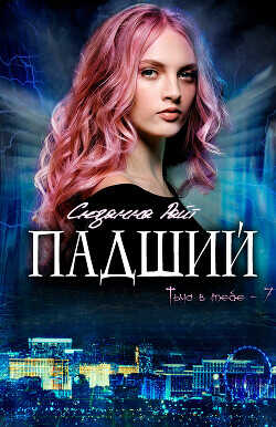 Падший (ЛП) - Райт Сюзанна