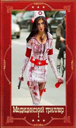 Медицинский триллер. Компиляция. Книги 1-22  - МакКарти Кит