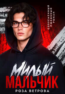 Милый мальчик  - Ветрова Роза