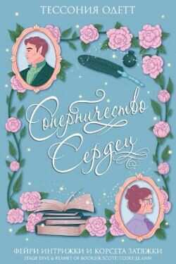 Соперничество сердец (ЛП) - Одетт Тессония