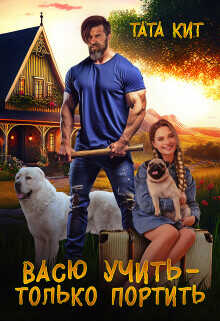 Васю учить - только портить  - Кит Тата