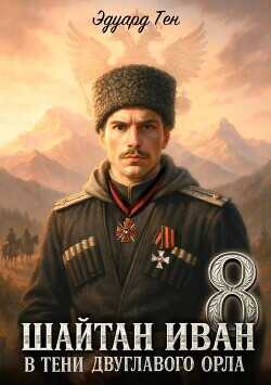 В тени двуглавого орла  - Тен Эдуард