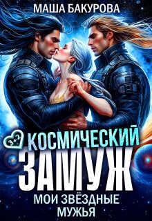 Космический замуж. Мои звёздные мужья  - Бакурова Маша