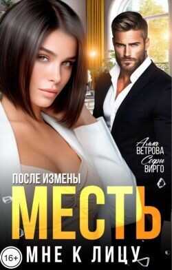 После измены. Месть мне к лицу  - Вирго Софи