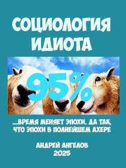 Социология идиота. 95% - Ангелов Андрей