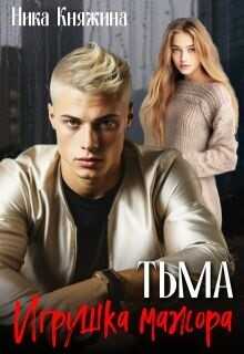 Тьма. Игрушка мажора  - Княжина Ника