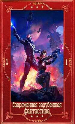 "Современная зарубежная фантастика-1". Компиляция. Книги 1-21  - Кюнскен Дерек