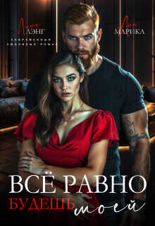 Всё равно будешь моей  - Лэнг Лили