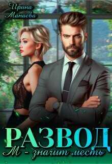 Развод. М - значит месть  - Манаева Ирина