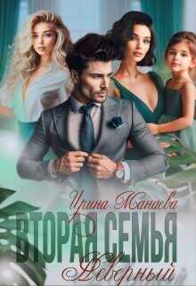Вторая семья. Неверный  - Манаева Ирина