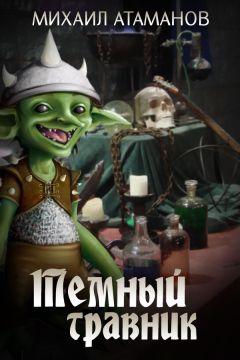 Михаил Атаманов - Темный Травник