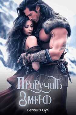 Приручить Змею  - Оул Евгения