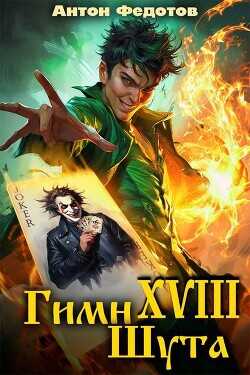 Гимн шута 17  - Федотов Антон Сергеевич
