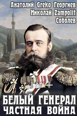 Белый генерал. Частная война  - Greko