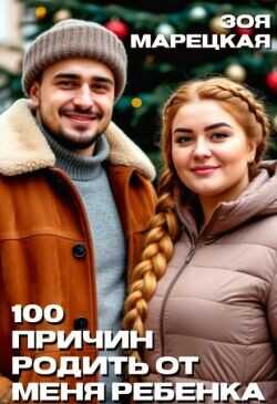 Сто причин родить от меня ребенка  - Марецкая Зоя
