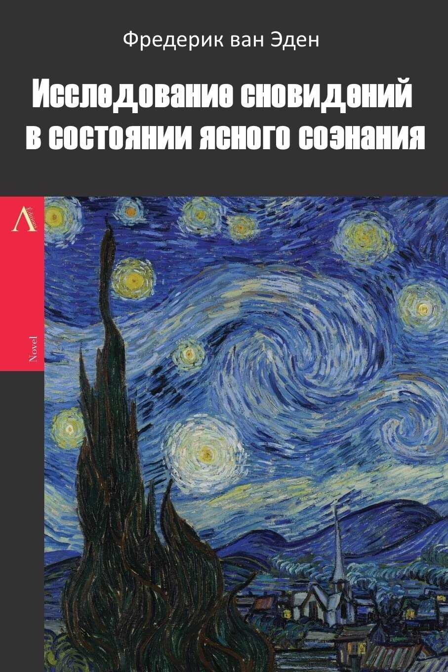 Исследование сновидений в состоянии ясного сознания - Фредерик ван Эден