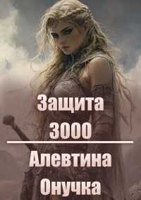 Защита 3000 - Алевтина Александровна Онучка