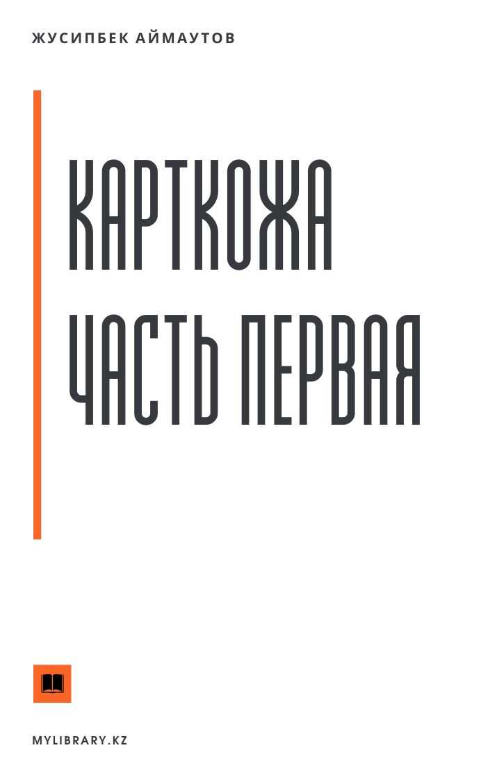Карткожа. Часть первая - Жусипбек Аймаутов