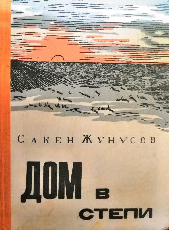 Дом в степи - Сакен Жунусов
