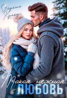 Такая нежная любовь - Эйрена Крокус