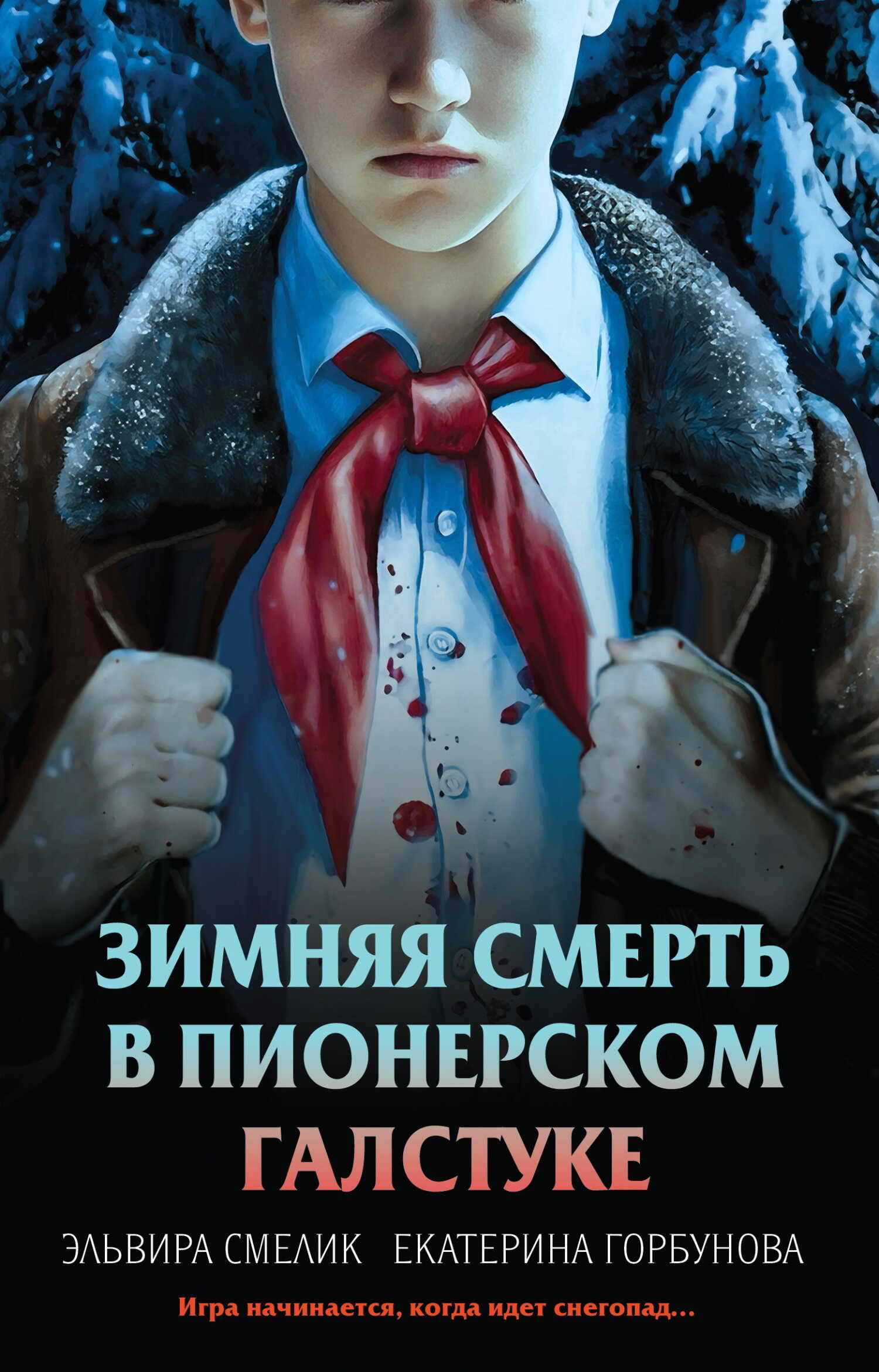 Зимняя смерть в пионерском галстуке. Предыстория - Эльвира Владимировна Смелик