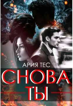 Снова ты - Ария Тес