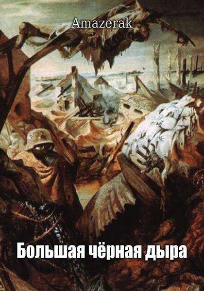 Большая черная дыра - Amazerak