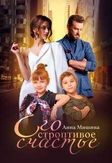 Его строптивое счастье - Анна Мишина