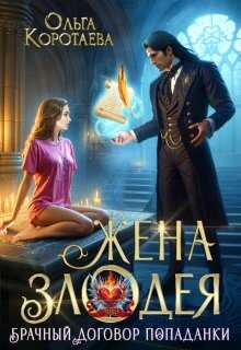 Жена злодея, или Брачный договор попаданки - Ольга Ивановна Коротаева