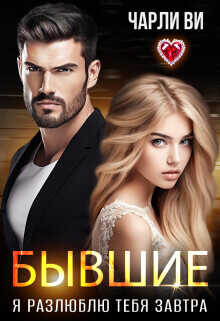 Бывшие. Я разлюблю тебя завтра  - Ви Чарли
